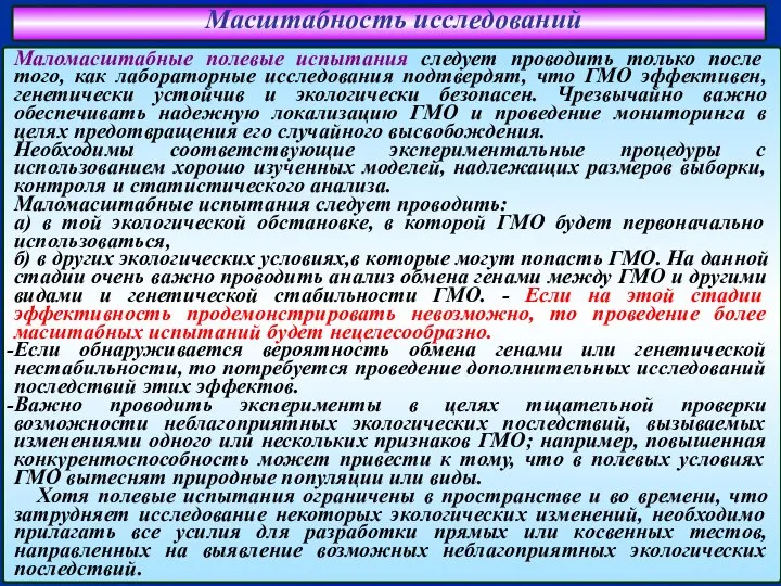 Масштабность исследований Маломасштабные полевые испытания следует проводить только после того, как