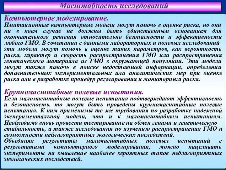 Масштабность исследований Компьютерное моделирование. Имитационные компьютерные модели могут помочь в оценке