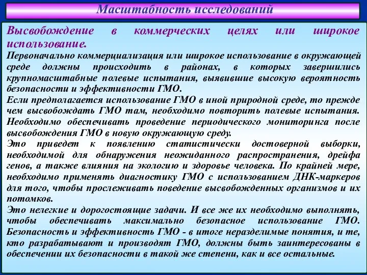 Масштабность исследований Высвобождение в коммерческих целях или широкое использование. Первоначально коммерциализация