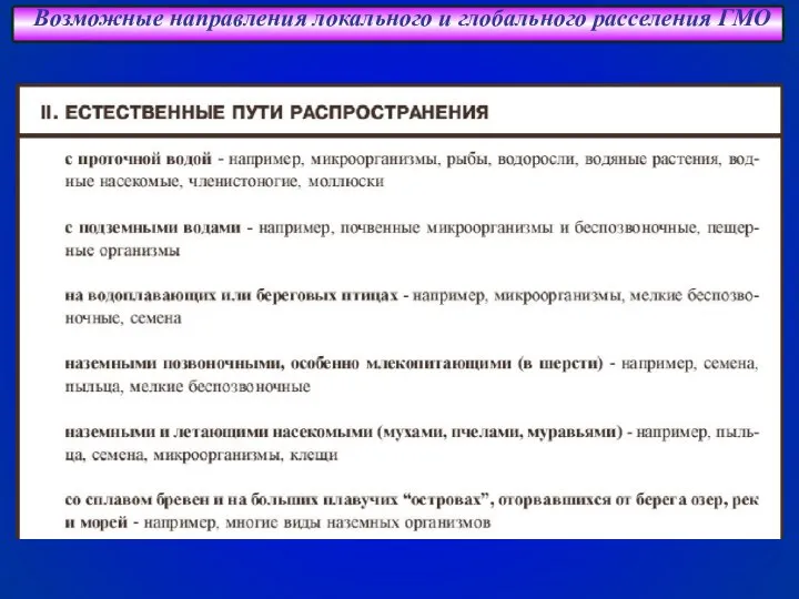 Возможные направления локального и глобального расселения ГМО