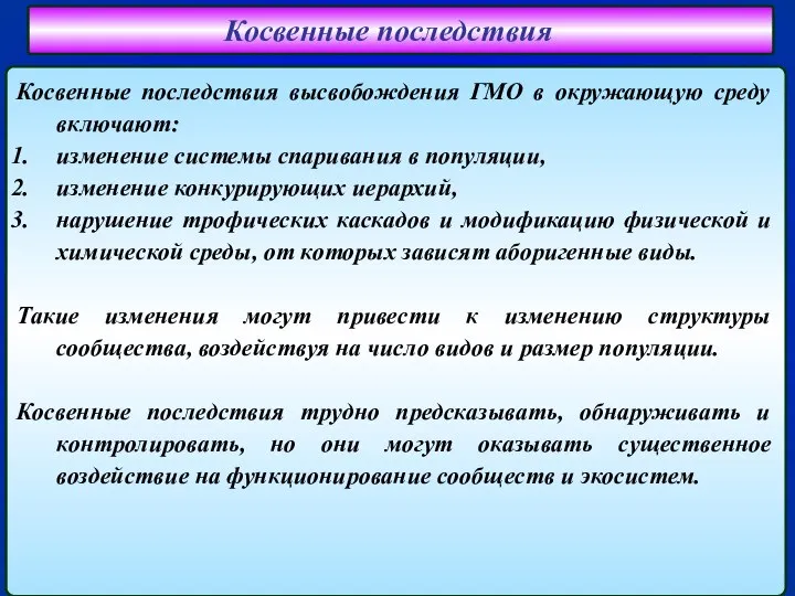 Косвенные последствия Косвенные последствия высвобождения ГМО в окружающую среду включают: изменение