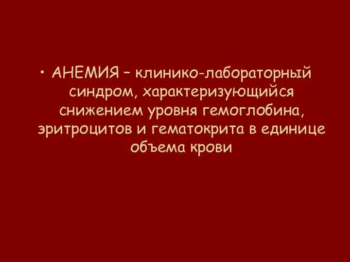 АНЕМИЯ – клинико-лабораторный синдром, характеризующийся снижением уровня гемоглобина, эритроцитов и гематокрита в единице объема крови