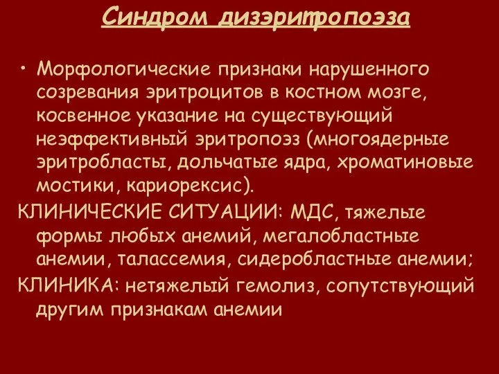 Синдром дизэритропоэза Морфологические признаки нарушенного созревания эритроцитов в костном мозге, косвенное