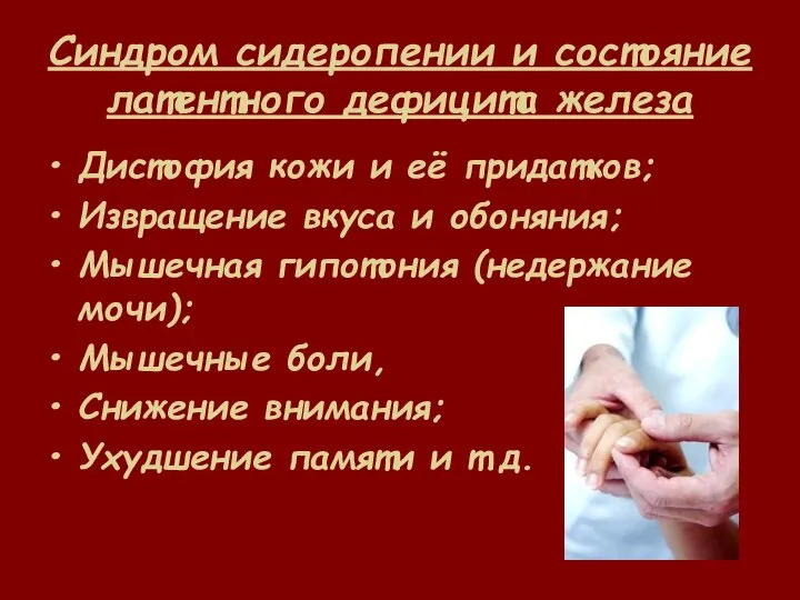 Синдром сидеропении и состояние латентного дефицита железа Дистофия кожи и её