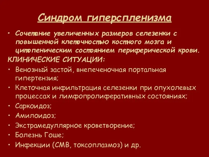 Синдром гиперспленизма Сочетание увеличенных размеров селезенки с повышенной клеточностью костного мозга