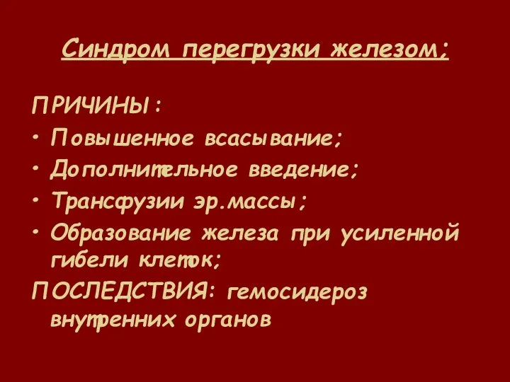 Синдром перегрузки железом; ПРИЧИНЫ: Повышенное всасывание; Дополнительное введение; Трансфузии эр.массы; Образование