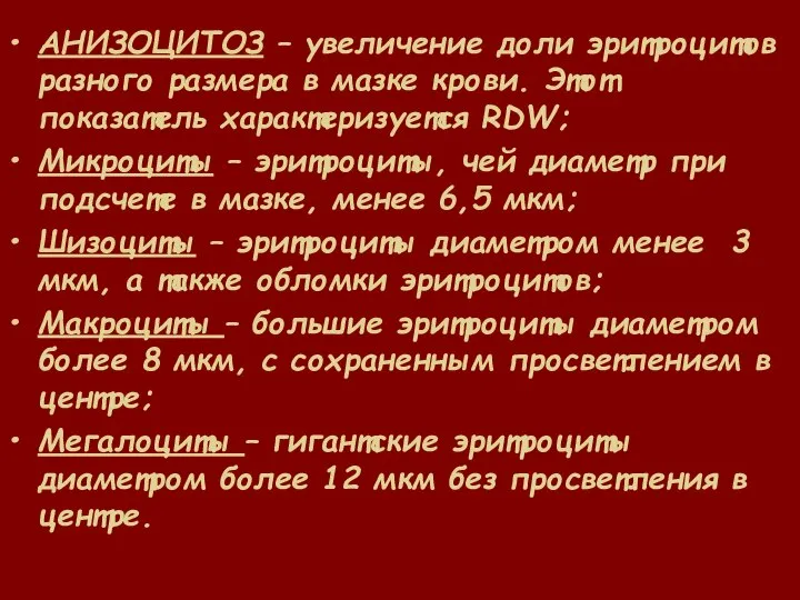 АНИЗОЦИТОЗ – увеличение доли эритроцитов разного размера в мазке крови. Этот