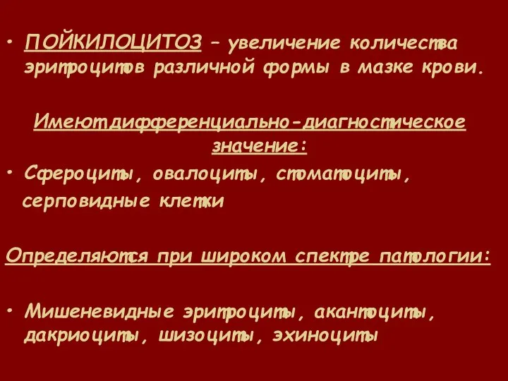 ПОЙКИЛОЦИТОЗ – увеличение количества эритроцитов различной формы в мазке крови. Имеют