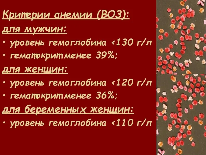 Критерии анемии (ВОЗ): для мужчин: уровень гемоглобина гематокрит менее 39%; для