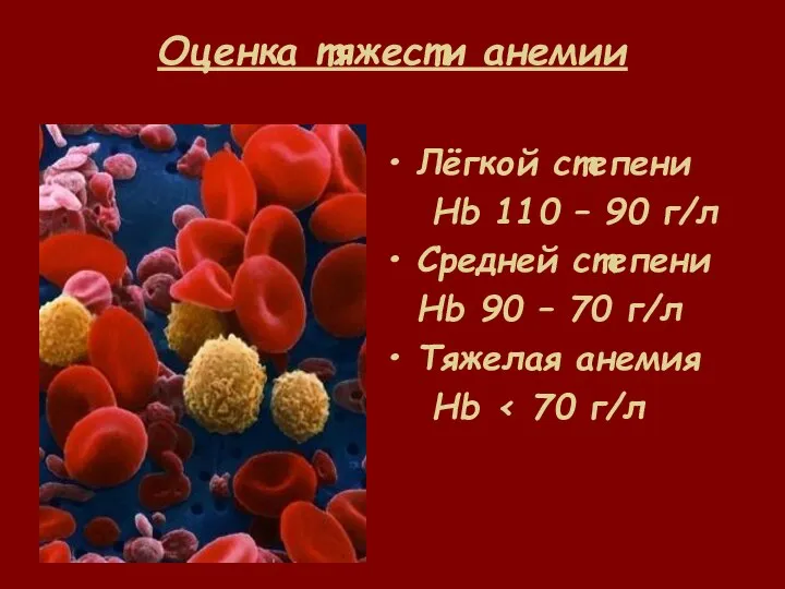 Оценка тяжести анемии Лёгкой степени Hb 110 – 90 г/л Средней