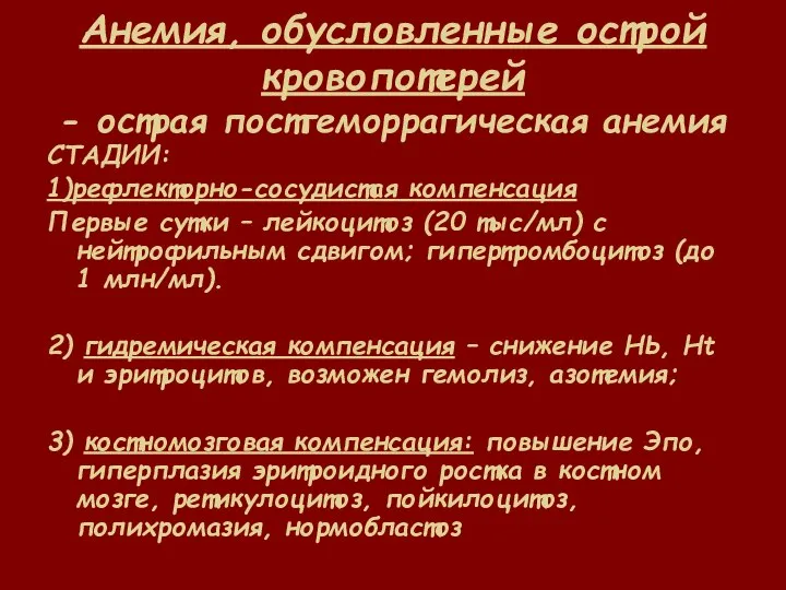 Анемия, обусловленные острой кровопотерей - острая постгеморрагическая анемия СТАДИИ: 1)рефлекторно-сосудистая компенсация