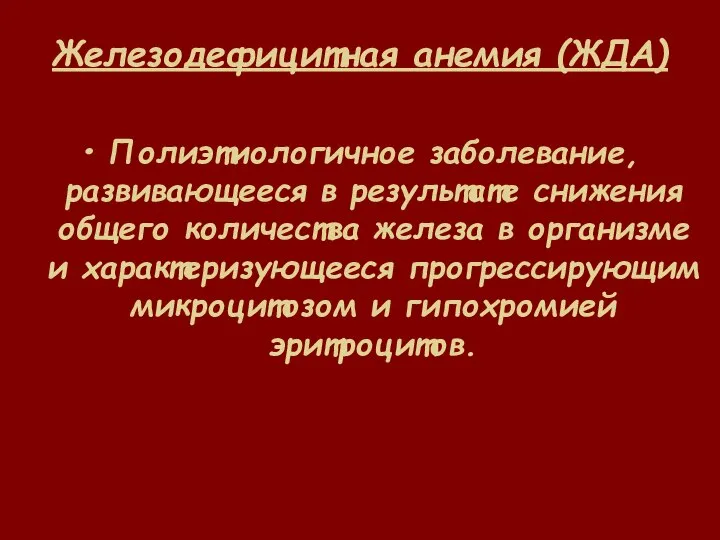 Железодефицитная анемия (ЖДА) Полиэтиологичное заболевание, развивающееся в результате снижения общего количества