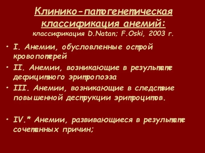 Клинико-патогенетическая классификация анемий: классификация D.Natan; F.Oski, 2003 г. I. Анемии, обусловленные