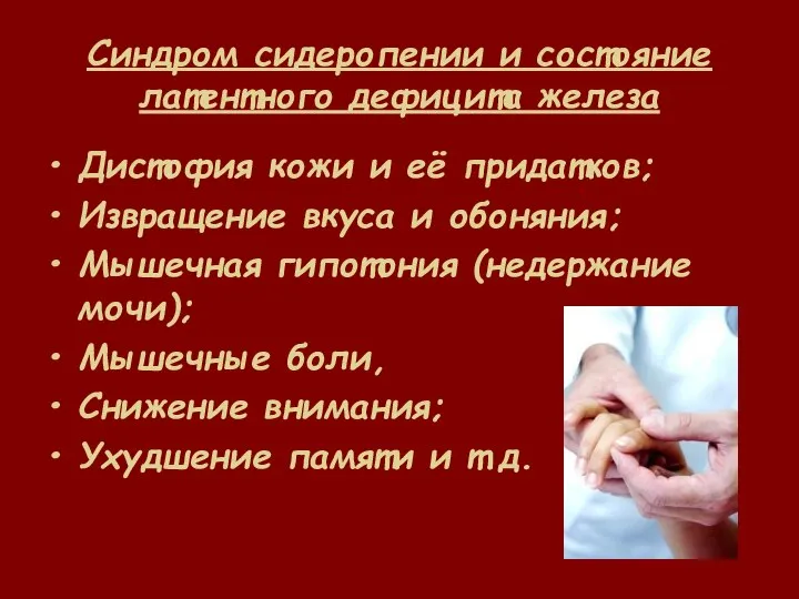 Синдром сидеропении и состояние латентного дефицита железа Дистофия кожи и её