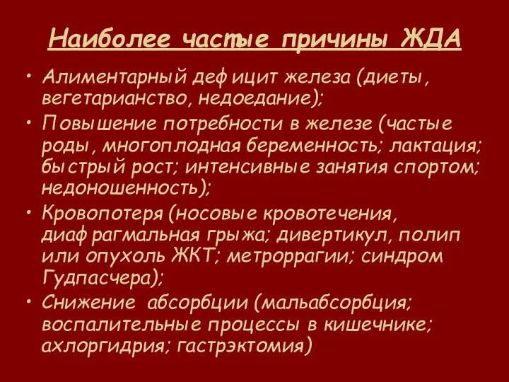 Наиболее частые причины ЖДА Алиментарный дефицит железа (диеты, вегетарианство, недоедание); Повышение