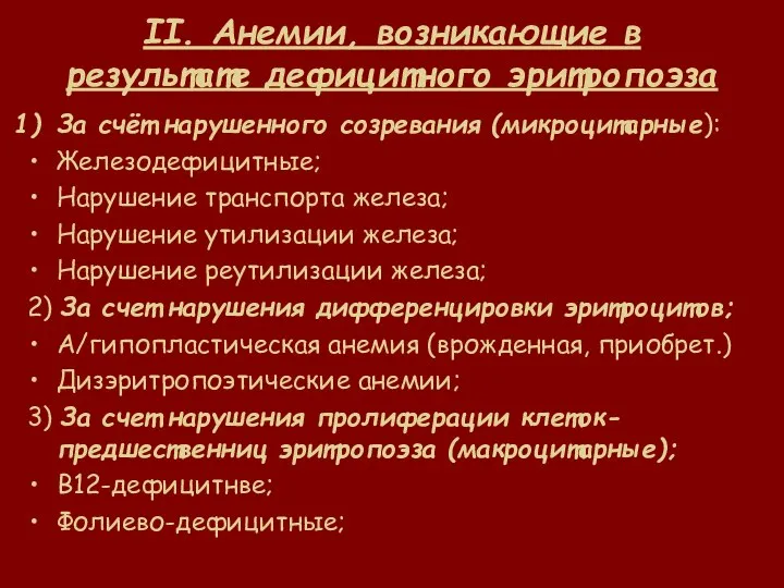 II. Анемии, возникающие в результате дефицитного эритропоэза За счёт нарушенного созревания