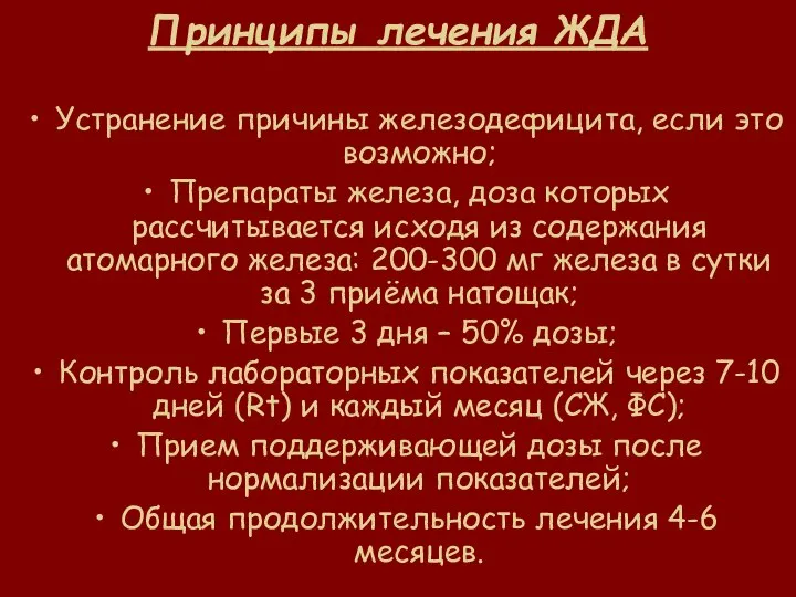 Принципы лечения ЖДА Устранение причины железодефицита, если это возможно; Препараты железа,