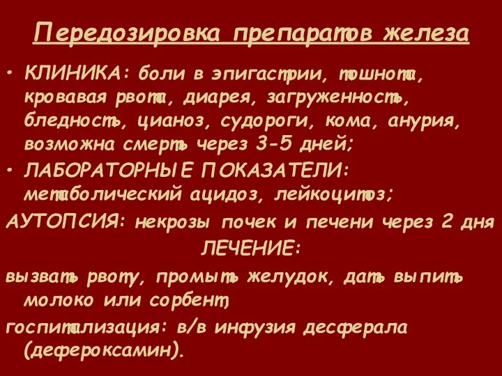 Передозировка препаратов железа КЛИНИКА: боли в эпигастрии, тошнота, кровавая рвота, диарея,