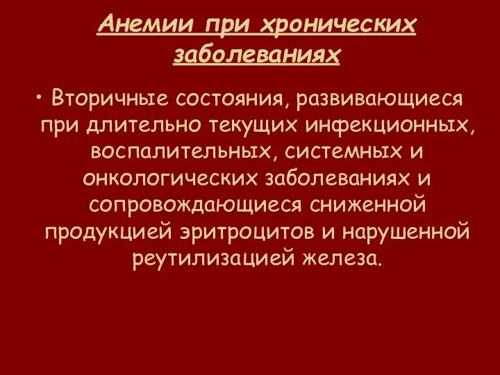 Анемии при хронических заболеваниях Вторичные состояния, развивающиеся при длительно текущих инфекционных,