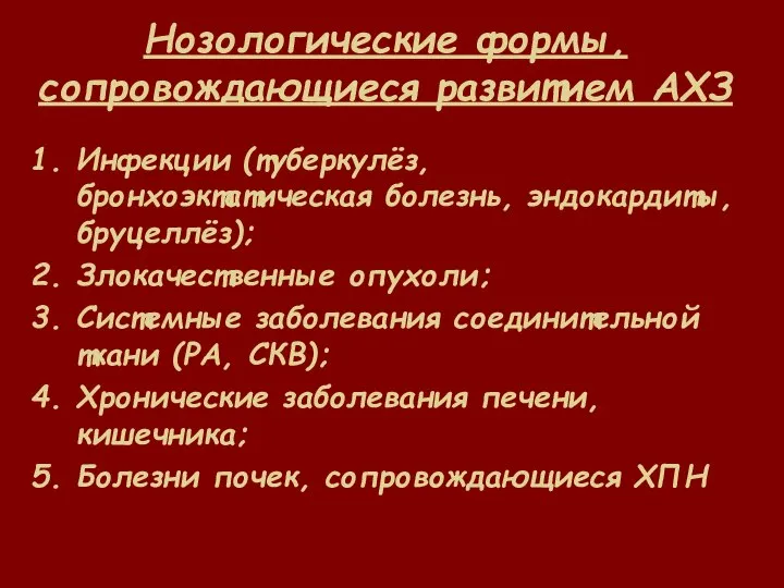 Нозологические формы, сопровождающиеся развитием АХЗ Инфекции (туберкулёз, бронхоэктатическая болезнь, эндокардиты, бруцеллёз);