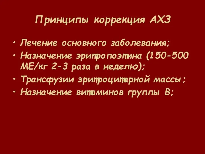 Принципы коррекция АХЗ Лечение основного заболевания; Назначение эритропоэтина (150-500 МЕ/кг 2-3