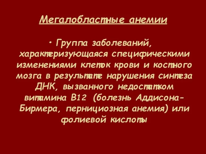 Мегалобластные анемии Группа заболеваний, характеризующаяся специфическими изменениями клеток крови и костного