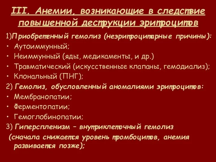 III. Анемии, возникающие в следствие повышенной деструкции эритроцитов 1)Приобретенный гемолиз (неэритроцитарные