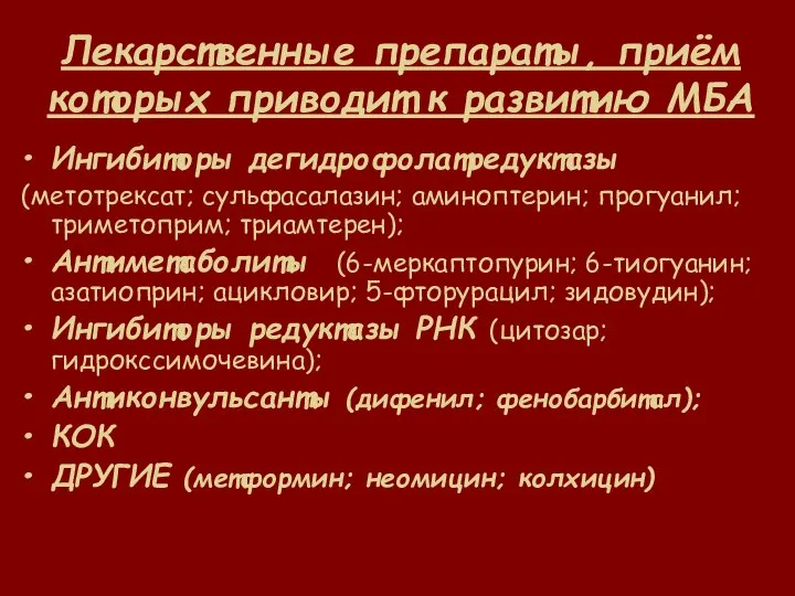 Лекарственные препараты, приём которых приводит к развитию МБА Ингибиторы дегидрофолатредуктазы (метотрексат;