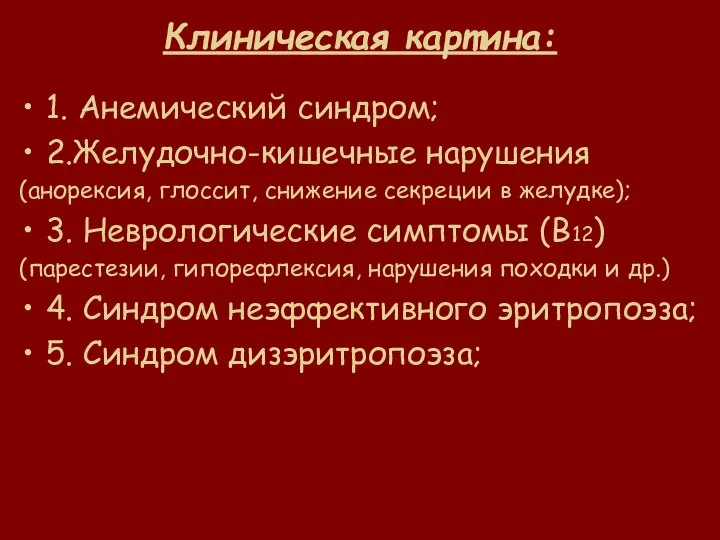 Клиническая картина: 1. Анемический синдром; 2.Желудочно-кишечные нарушения (анорексия, глоссит, снижение секреции