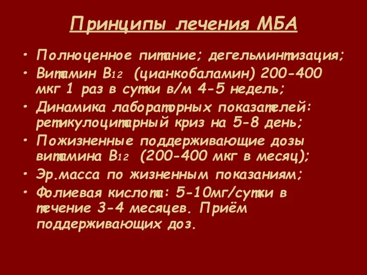 Принципы лечения МБА Полноценное питание; дегельминтизация; Витамин В12 (цианкобаламин) 200-400 мкг