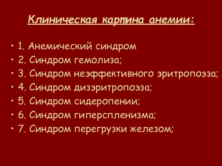 Клиническая картина анемии: 1. Анемический синдром 2. Синдром гемолиза; 3. Синдром