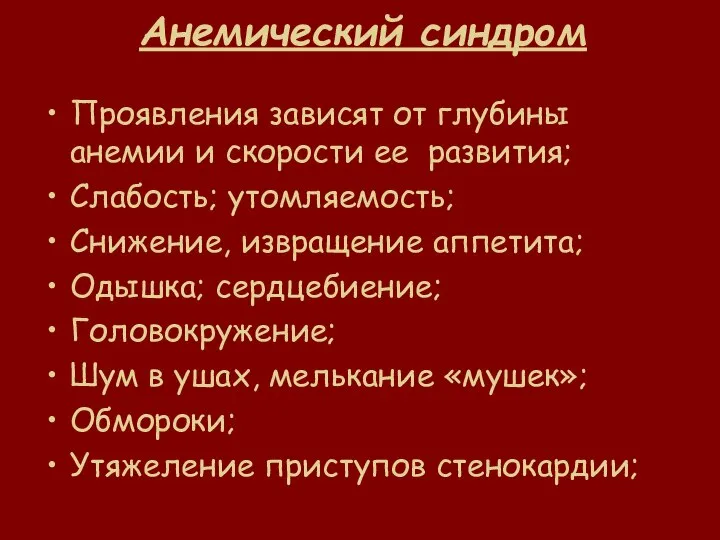 Анемический синдром Проявления зависят от глубины анемии и скорости ее развития;