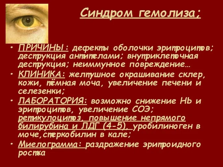 Синдром гемолиза; ПРИЧИНЫ: дефекты оболочки эритроцитов; деструкция антителами; внутриклеточная деструкция; неиммунное