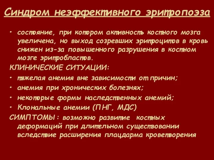 Синдром неэффективного эритропоэза состояние, при котором активность костного мозга увеличена, но