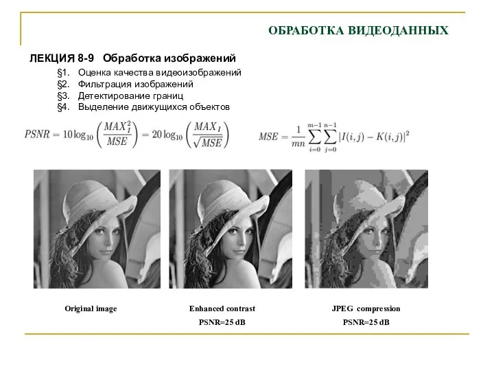 ЛЕКЦИЯ 8-9 Обработка изображений §1. Оценка качества видеоизображений §2. Фильтрация изображений