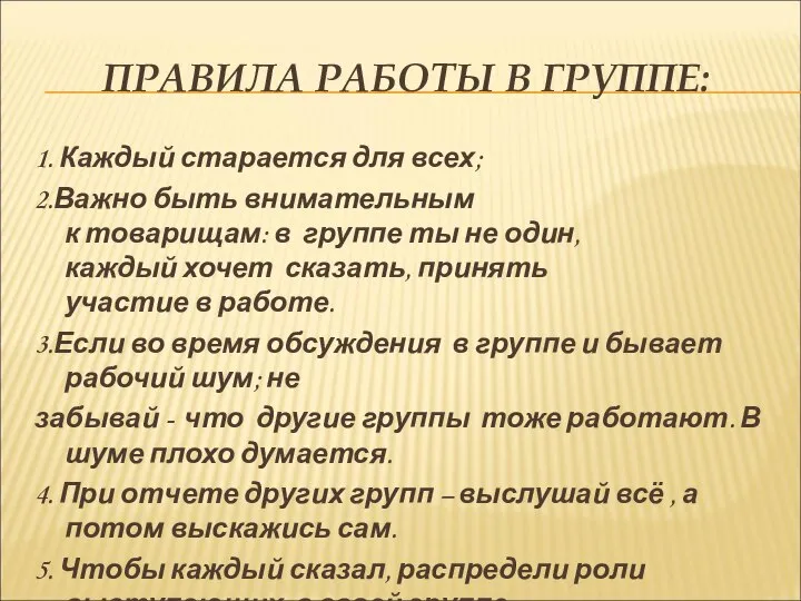 ПРАВИЛА РАБОТЫ В ГРУППЕ: 1. Каждый старается для всех; 2.Важно быть