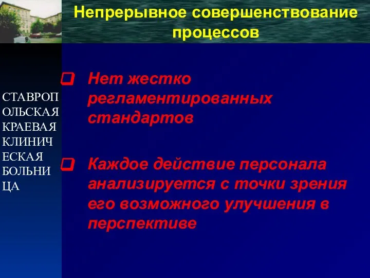 СТАВРОПОЛЬСКАЯ КРАЕВАЯ КЛИНИЧЕСКАЯ БОЛЬНИЦА Непрерывное совершенствование процессов Нет жестко регламентированных стандартов