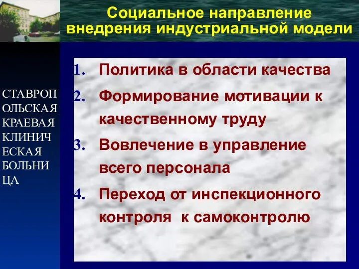 СТАВРОПОЛЬСКАЯ КРАЕВАЯ КЛИНИЧЕСКАЯ БОЛЬНИЦА Социальное направление внедрения индустриальной модели Политика в