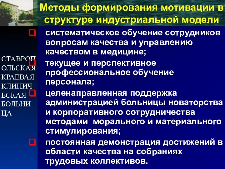 СТАВРОПОЛЬСКАЯ КРАЕВАЯ КЛИНИЧЕСКАЯ БОЛЬНИЦА Методы формирования мотивации в структуре индустриальной модели