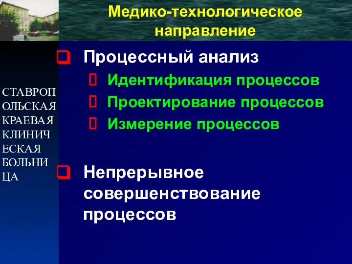 СТАВРОПОЛЬСКАЯ КРАЕВАЯ КЛИНИЧЕСКАЯ БОЛЬНИЦА Медико-технологическое направление Процессный анализ Идентификация процессов Проектирование