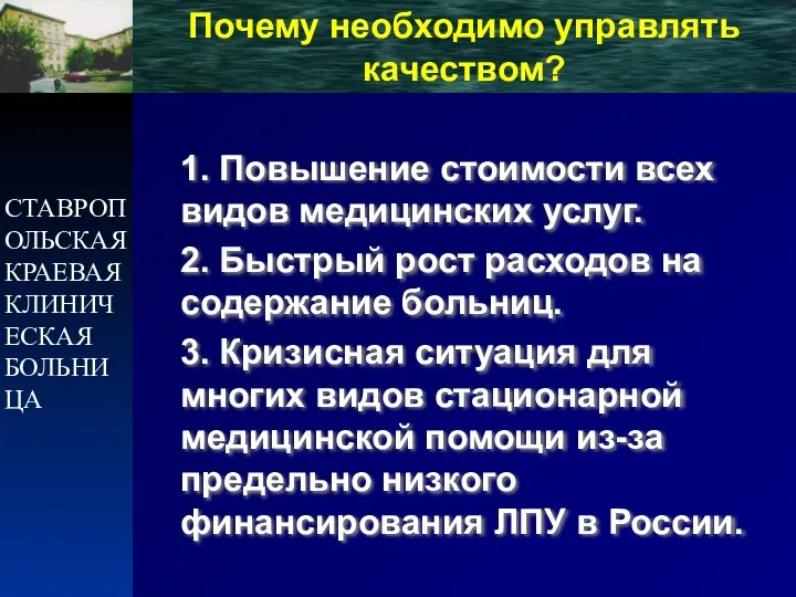 СТАВРОПОЛЬСКАЯ КРАЕВАЯ КЛИНИЧЕСКАЯ БОЛЬНИЦА 1. Повышение стоимости всех видов медицинских услуг.