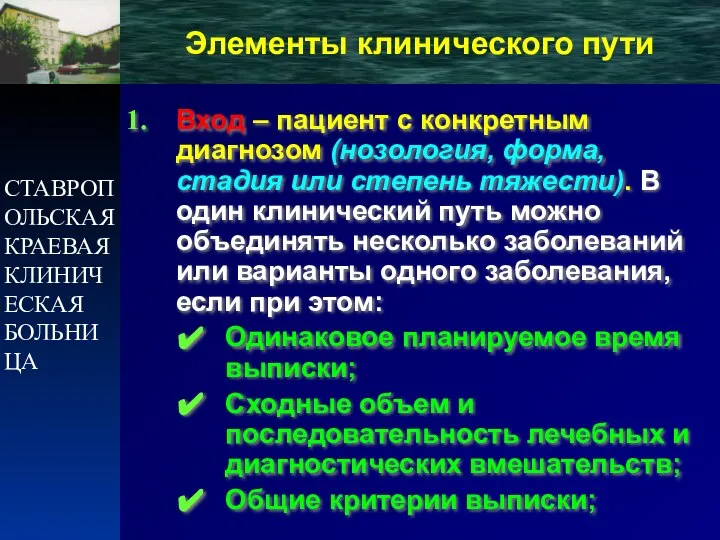 СТАВРОПОЛЬСКАЯ КРАЕВАЯ КЛИНИЧЕСКАЯ БОЛЬНИЦА Вход – пациент с конкретным диагнозом (нозология,