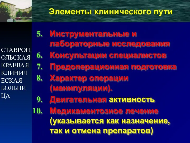 СТАВРОПОЛЬСКАЯ КРАЕВАЯ КЛИНИЧЕСКАЯ БОЛЬНИЦА Инструментальные и лабораторные исследования Консультации специалистов Предоперационная