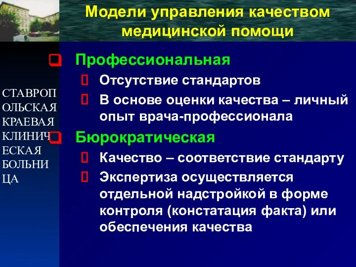 СТАВРОПОЛЬСКАЯ КРАЕВАЯ КЛИНИЧЕСКАЯ БОЛЬНИЦА Модели управления качеством медицинской помощи Профессиональная Отсутствие