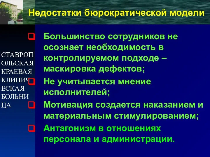 СТАВРОПОЛЬСКАЯ КРАЕВАЯ КЛИНИЧЕСКАЯ БОЛЬНИЦА Недостатки бюрократической модели Большинство сотрудников не осознает