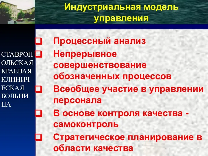 СТАВРОПОЛЬСКАЯ КРАЕВАЯ КЛИНИЧЕСКАЯ БОЛЬНИЦА Индустриальная модель управления Процессный анализ Непрерывное совершенствование