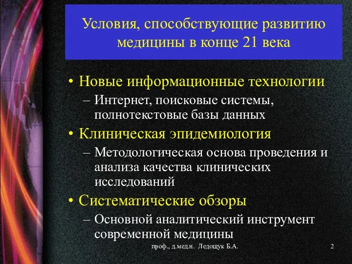 Условия, способствующие развитию медицины в конце 21 века Новые информационные технологии