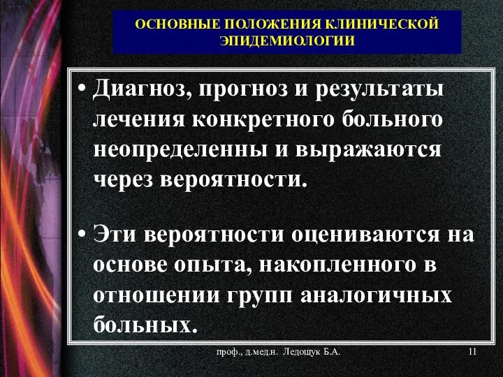 ОСНОВНЫЕ ПОЛОЖЕНИЯ КЛИНИЧЕСКОЙ ЭПИДЕМИОЛОГИИ Диагноз, прогноз и результаты лечения конкретного больного