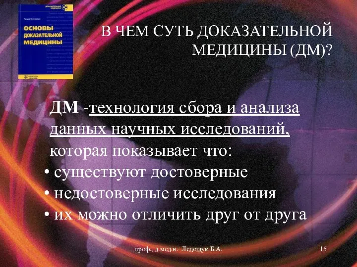 В ЧЕМ СУТЬ ДОКАЗАТЕЛЬНОЙ МЕДИЦИНЫ (ДМ)? ДМ -технология сбора и анализа