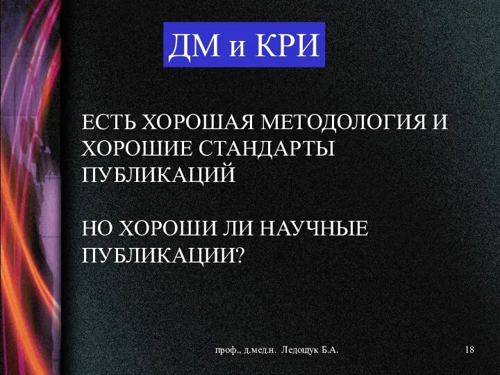 ЕСТЬ ХОРОШАЯ МЕТОДОЛОГИЯ И ХОРОШИЕ СТАНДАРТЫ ПУБЛИКАЦИЙ НО ХОРОШИ ЛИ НАУЧНЫЕ